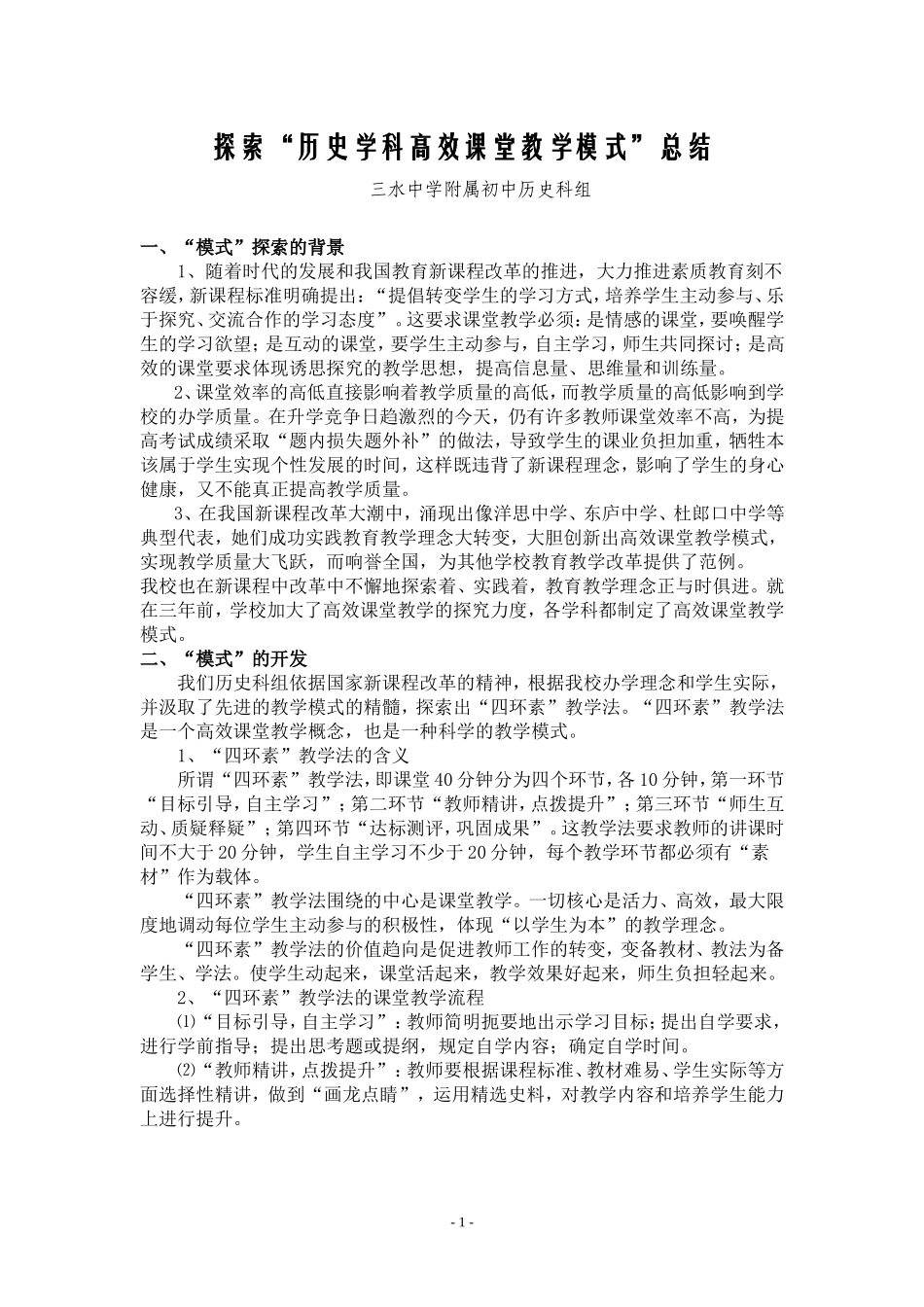 探索历史学科课堂教学模式总结_第1页