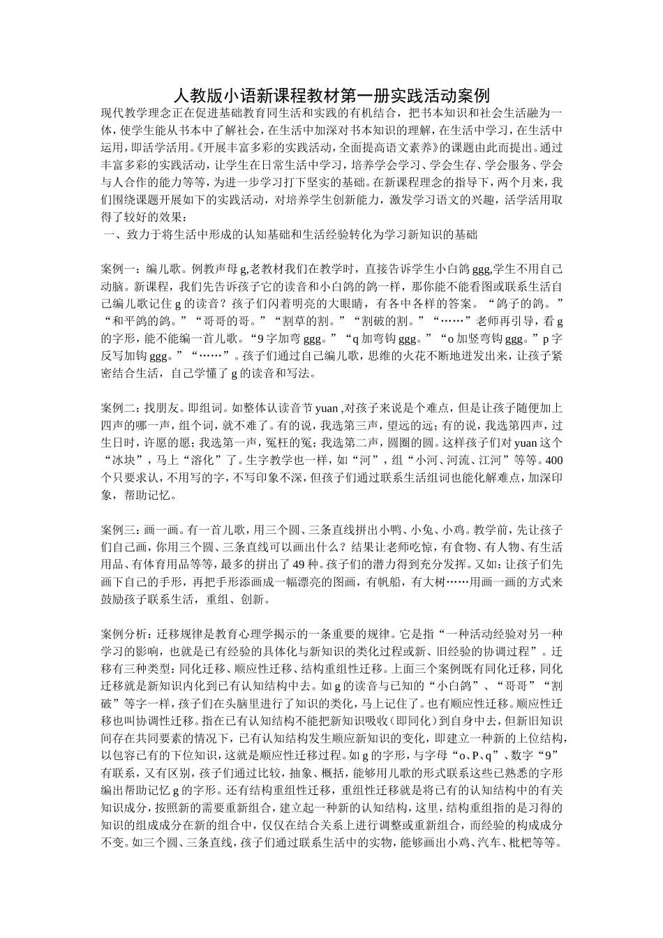 人教版小语新课程教材第一册实践活动案例_第1页