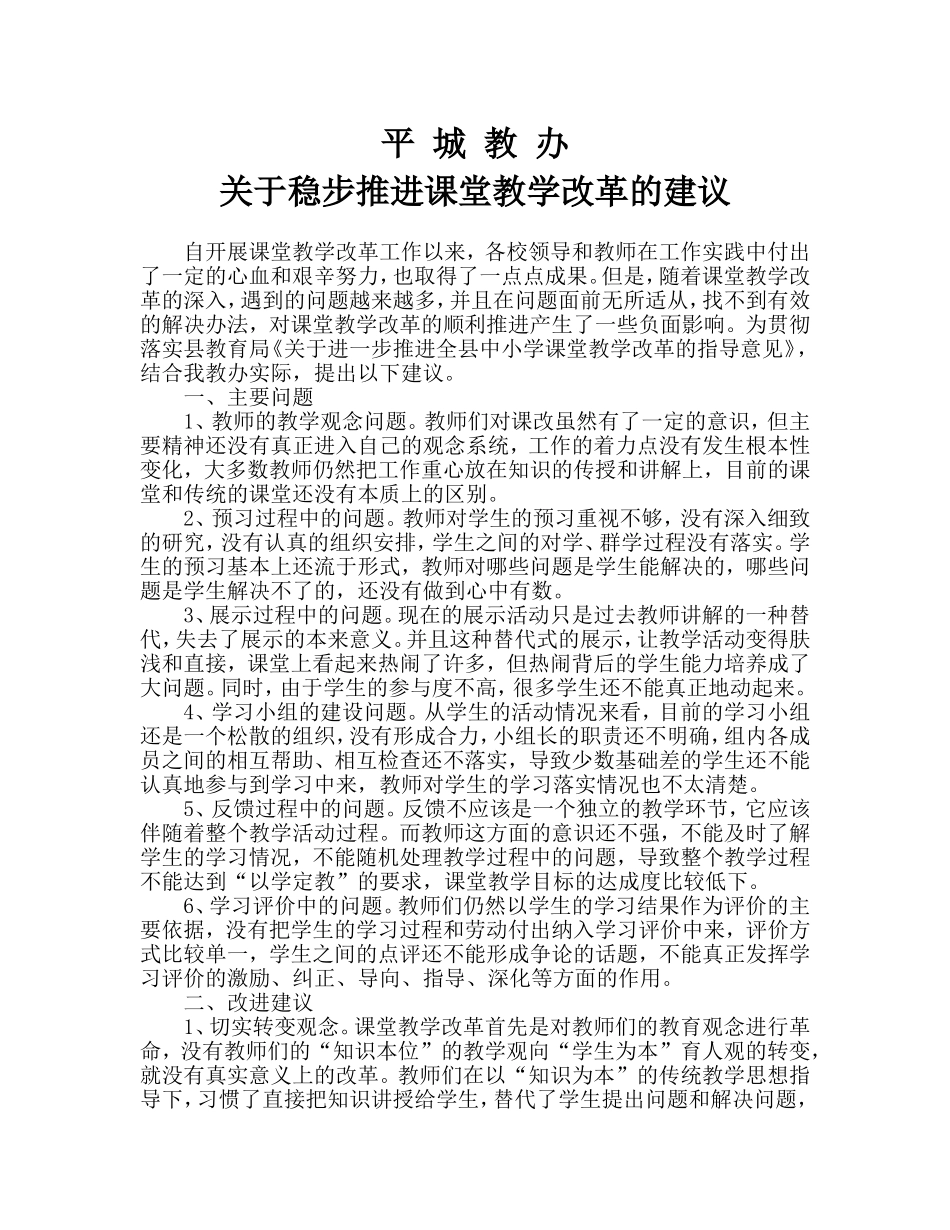 关于稳步推进课堂教学改革的建议_第1页