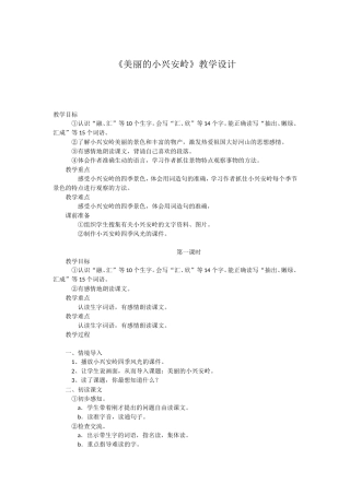《美丽的小兴安岭》教学设计