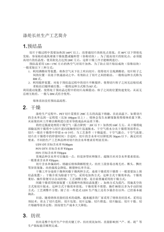 涤纶长丝生产工艺简介