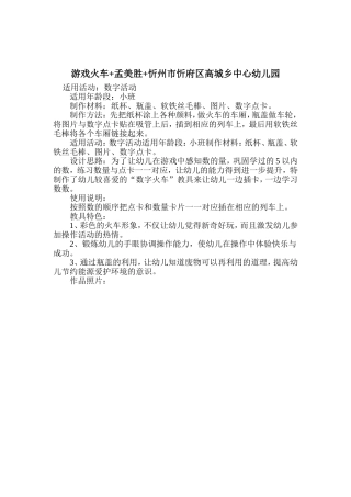 游戏火车+孟美胜+忻州市忻府区高城乡中心幼儿园