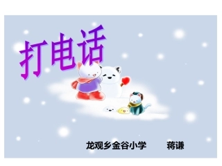 《打电话》课件