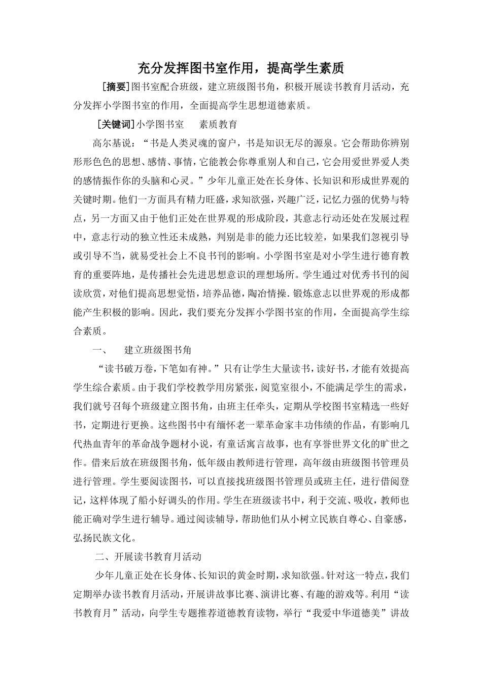 充分发挥图书室作用，提高学生素质_第1页