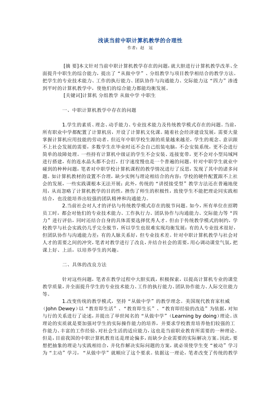 浅谈当前中职计算机教学的合理性_第1页