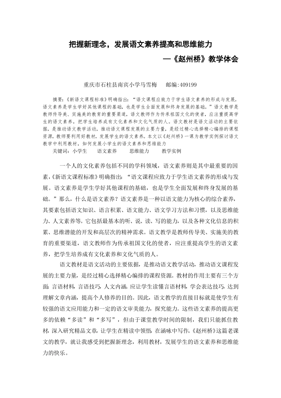 把握新理念用好教材发展学生语文素养和思维能力_第1页