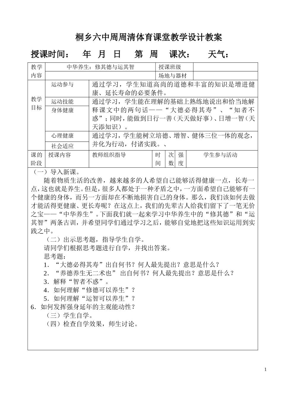 中华养生：修其德与运其智_第1页