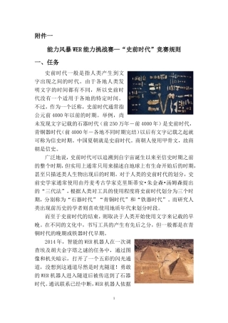 附件一：能力风暴WER能力挑战赛—“史前时代”竞赛规则