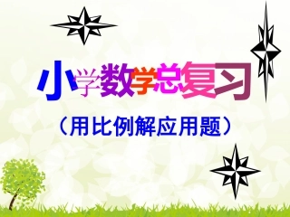 总复习（用比例解决问题）