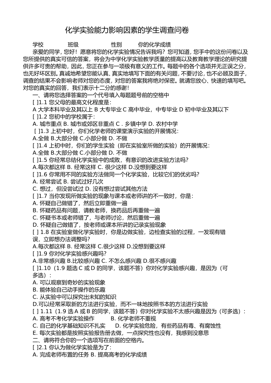 化学实验能力影响因素的学生调查问卷_第1页