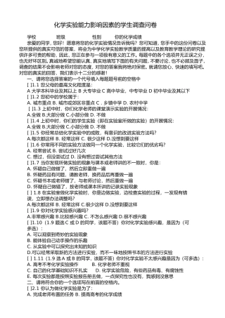 化学实验能力影响因素的学生调查问卷