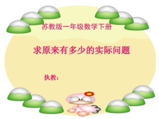 数学(求原来有多少的实际问题)