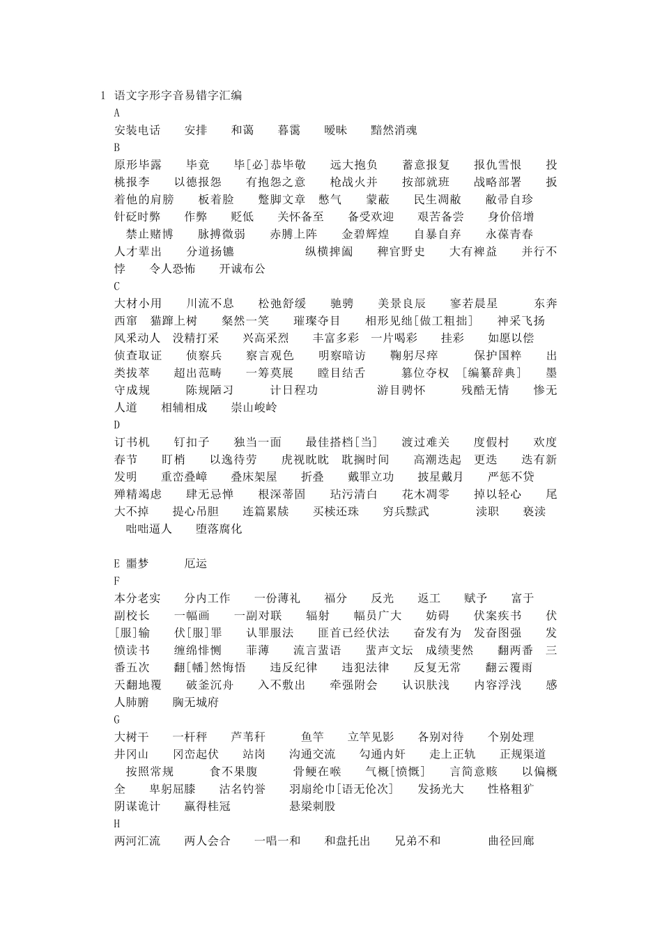 语文易错字字音字形整理_第1页