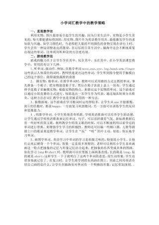 小学词汇教学策略