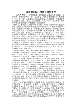 浅谈幼儿园环境教育的重要性