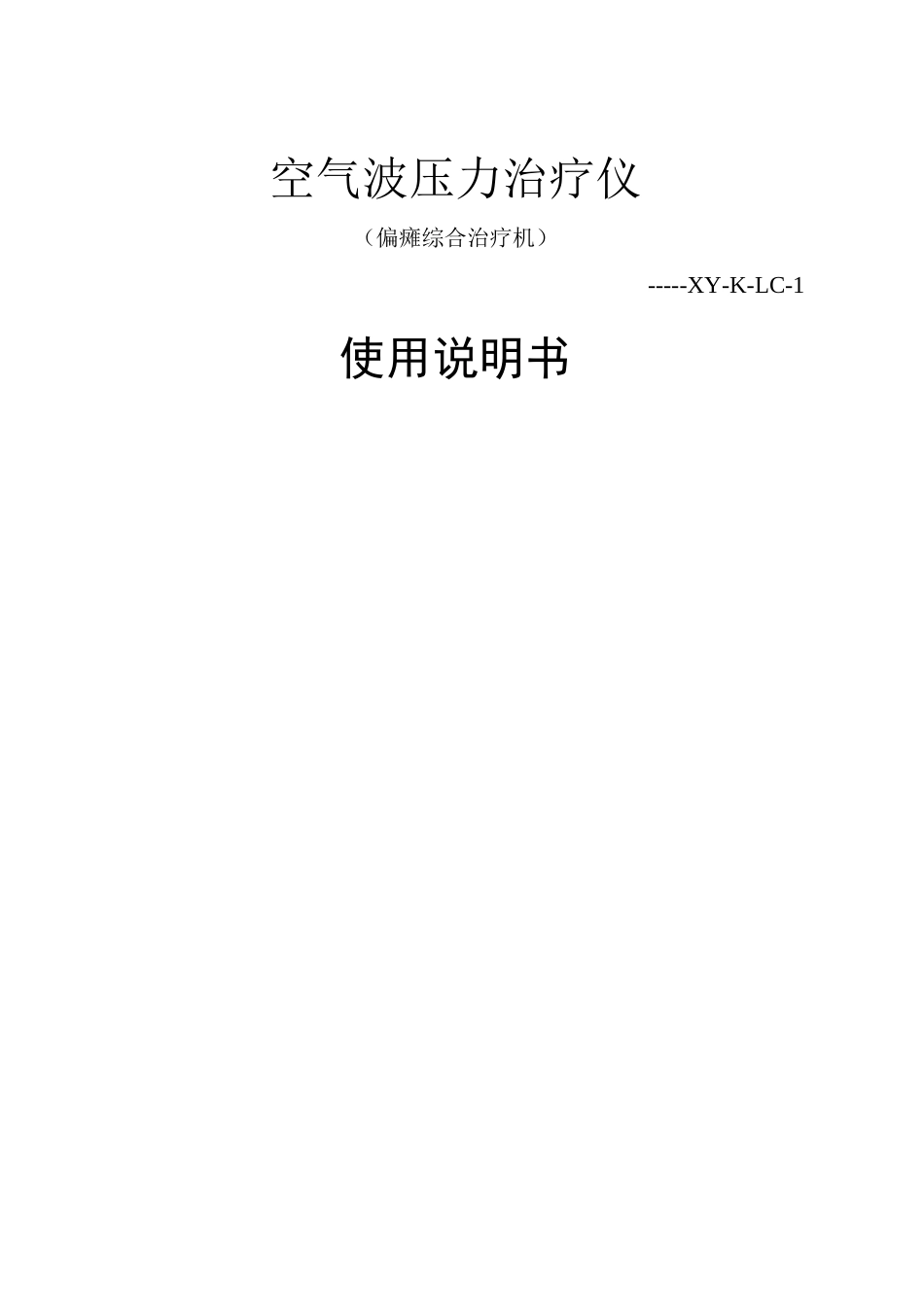 家用型空气波压力治疗仪的使用说明书_第1页