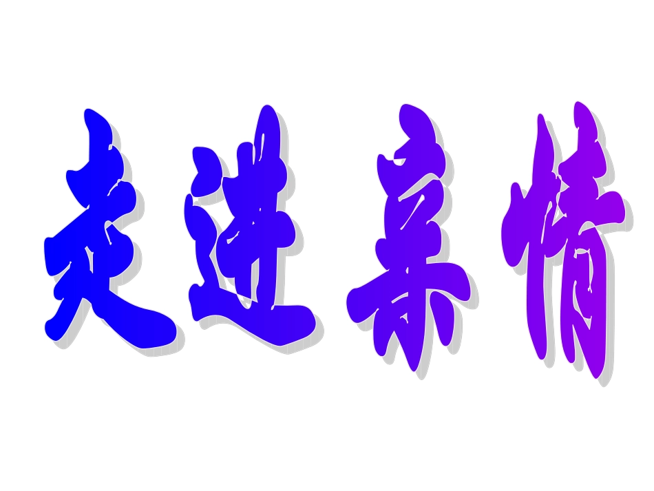 九年级作文：走进亲情_第3页