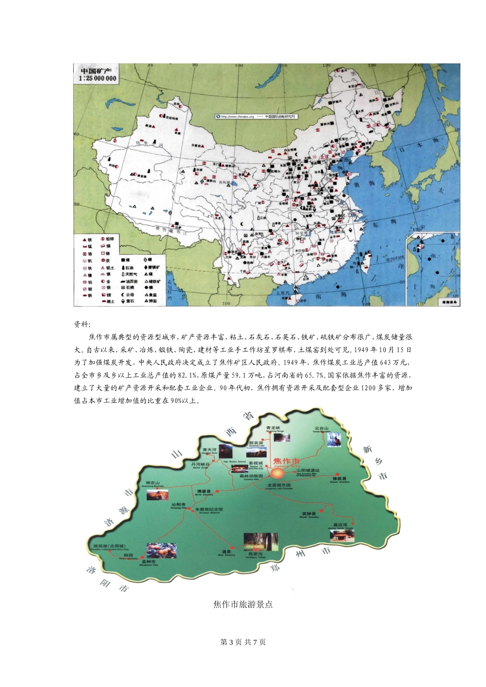 “问题研究：煤城焦作出路何在”教学案例１_第3页