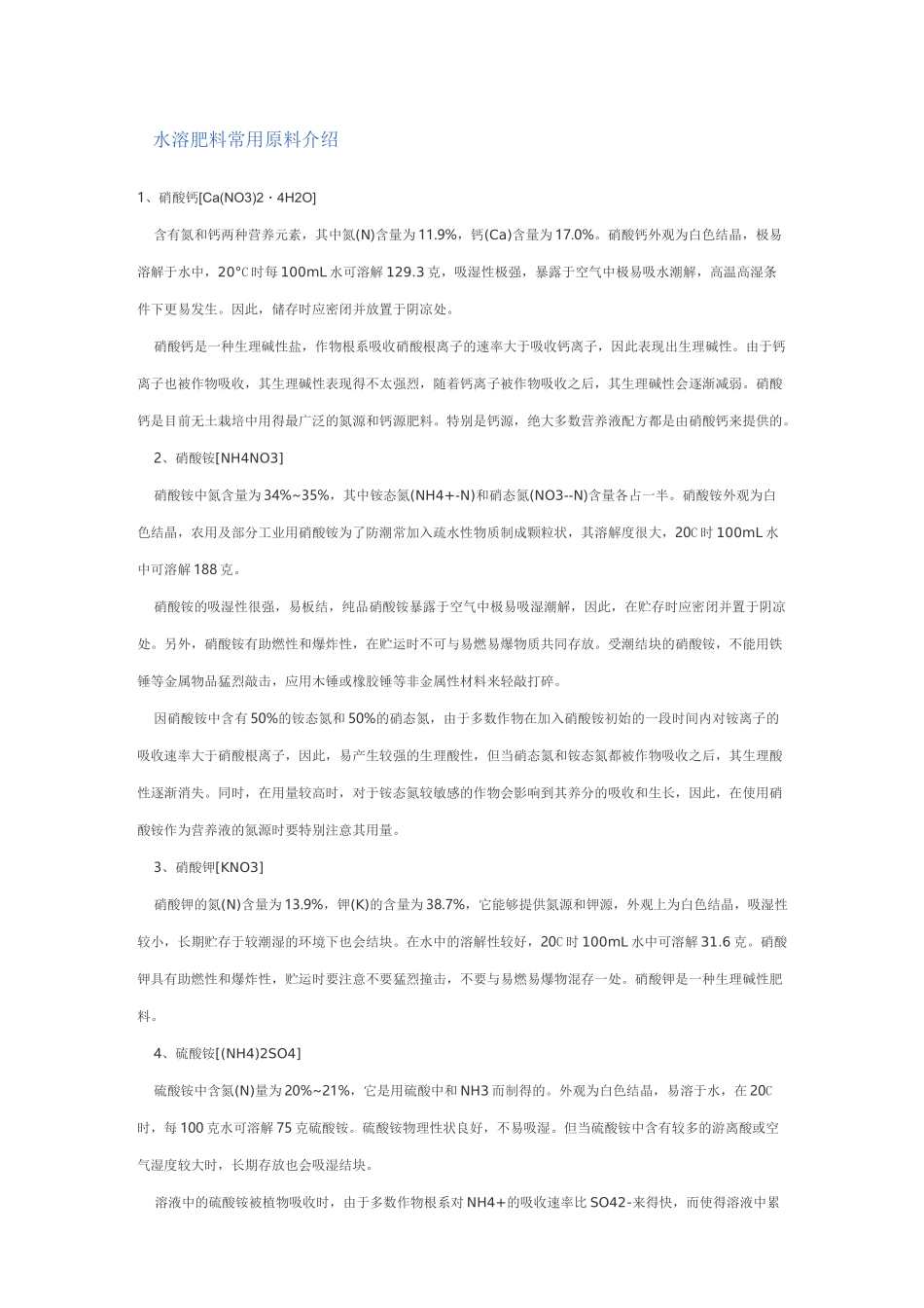 水溶肥常用原料知识_第1页