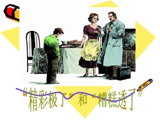 《精彩极了和糟糕透了》第一课时课件