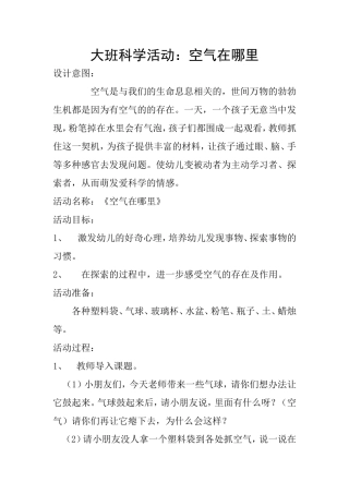 大班科学活动：空气在哪里