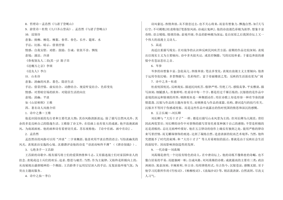 苏教版《唐诗宋词选读》(选修)复习资料——唐诗部分_第3页