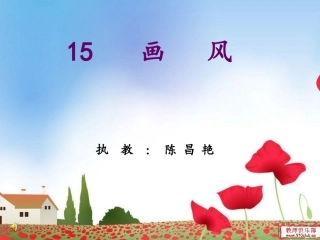 画风教学课件]