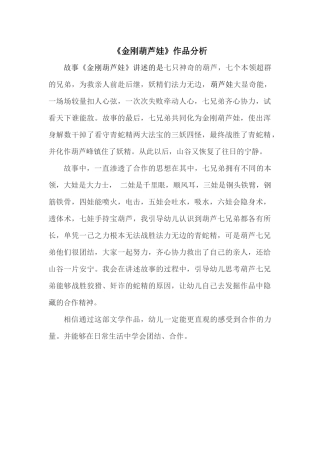 金刚葫芦娃作品分析