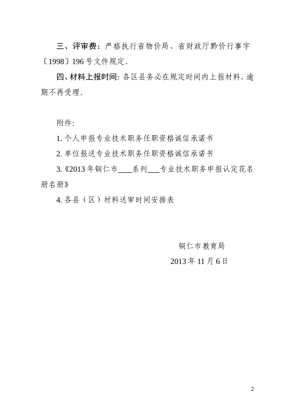 市教育局关于做好基层学校副高级专业技术职务申报认定工作的通知_第2页