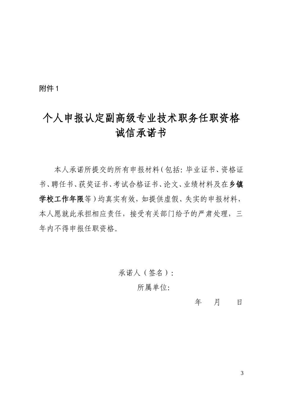 市教育局关于做好基层学校副高级专业技术职务申报认定工作的通知_第3页