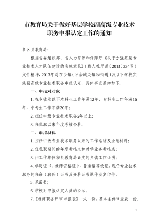 市教育局关于做好基层学校副高级专业技术职务申报认定工作的通知