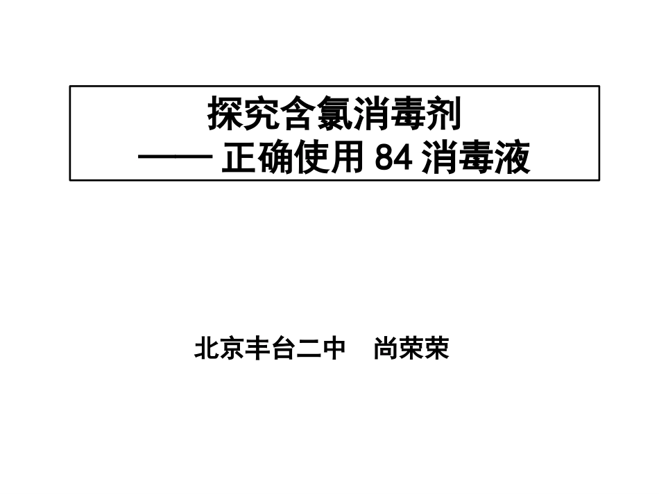 高一含氯消毒剂探究尚荣荣_第1页