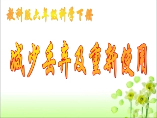 《减少丢弃及重新使用》教学课件