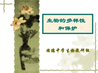 生物的多样性和保护