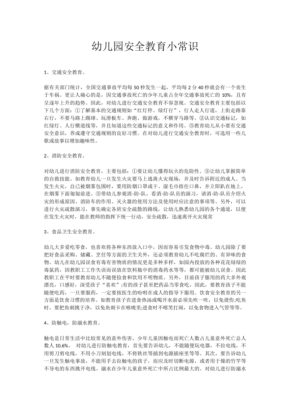 幼儿园安全教育小常识_第1页