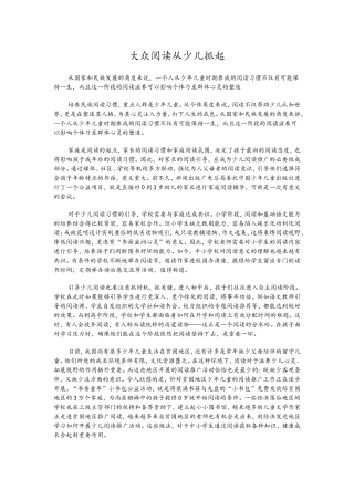 大众阅读从少儿抓起