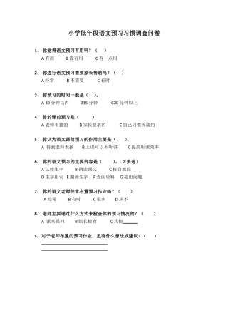 小学语文低段课前预习调查问卷王红