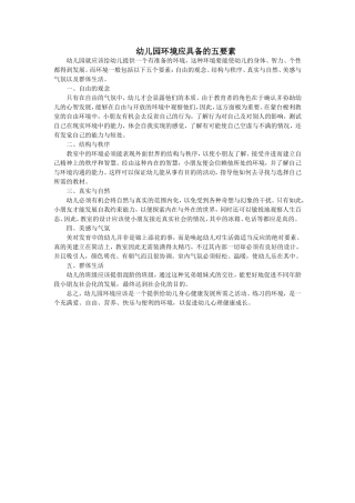 幼儿园环境应具备的五要素