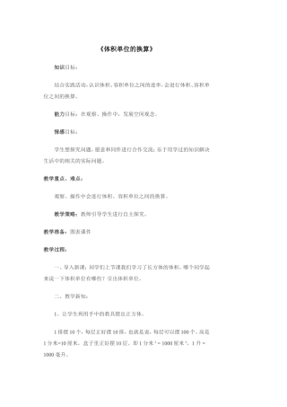 体积单位的换算教学设计