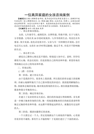 一位离异家庭的女孩咨询案例