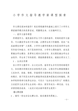 小学作文指导教学新课型探索
