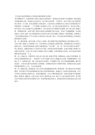 作为家长如何帮助幼儿尽快适应新的集体生活呢