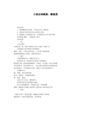小班古诗教案：静夜思