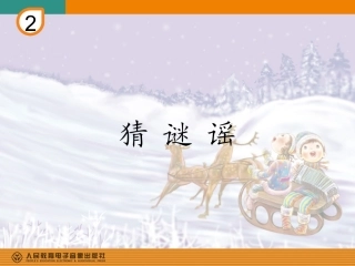 猜谜谣(简谱)