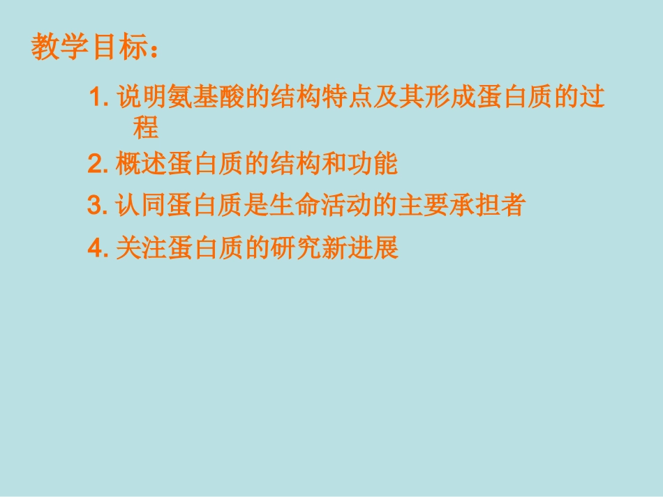 生命活动的主要承担者--蛋白质_第2页