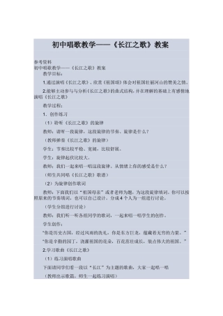 初中唱歌教学《长江之歌》教案