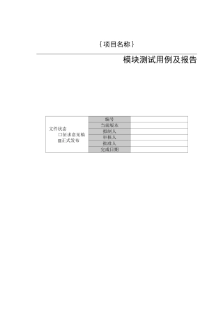 模块测试用例及报告-模板