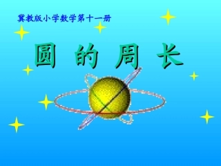 圆的周长课件