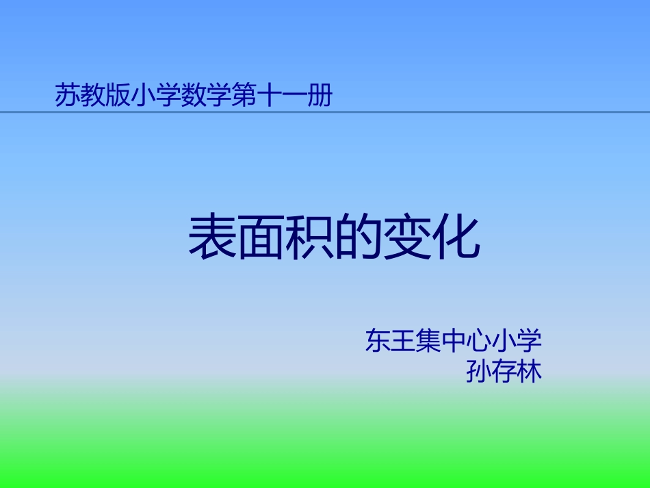 苏教版小学数学六年级上册表面积的变化课件_第1页