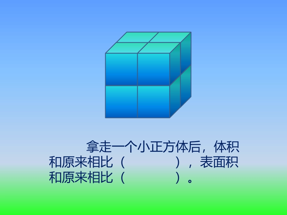 苏教版小学数学六年级上册表面积的变化课件_第2页